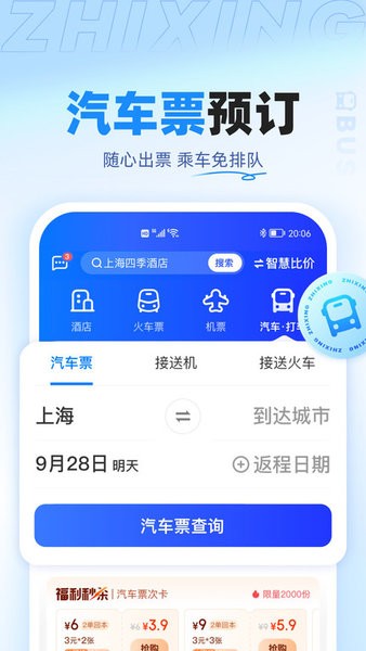 智行火車票最新版