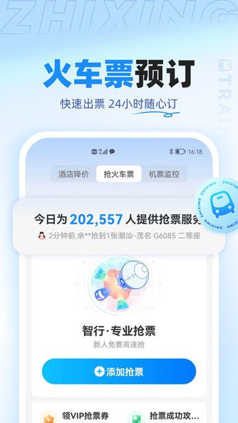 智行火車票最新版