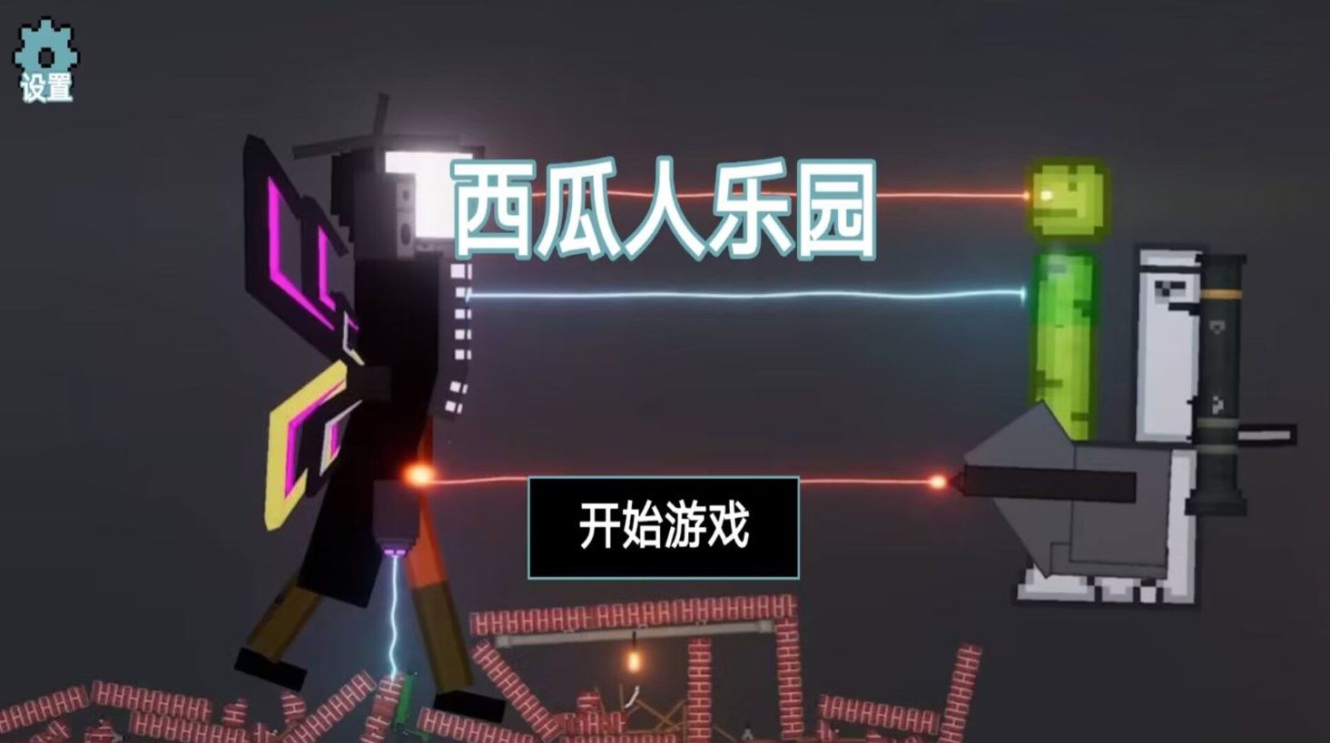 西瓜人樂園