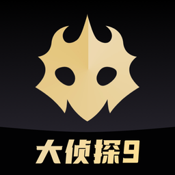 百變大偵探劇本殺