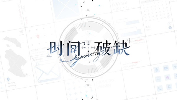 時間對稱性破缺正版手游