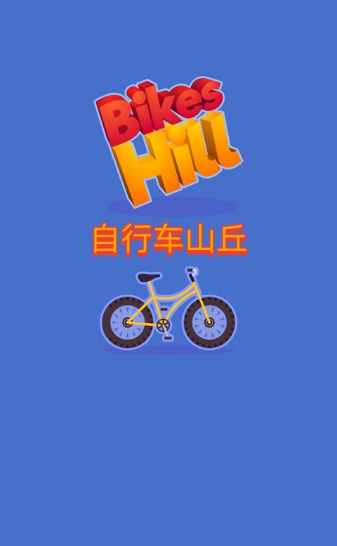 自行车山丘(Bikes Hill)