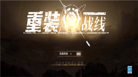 重装战线