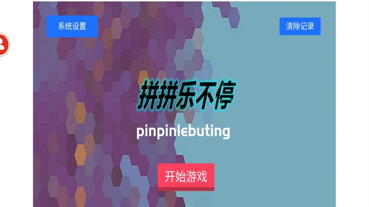 拼拼樂不停