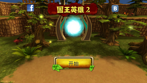 國王英雄2