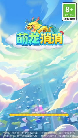 萌龍消消