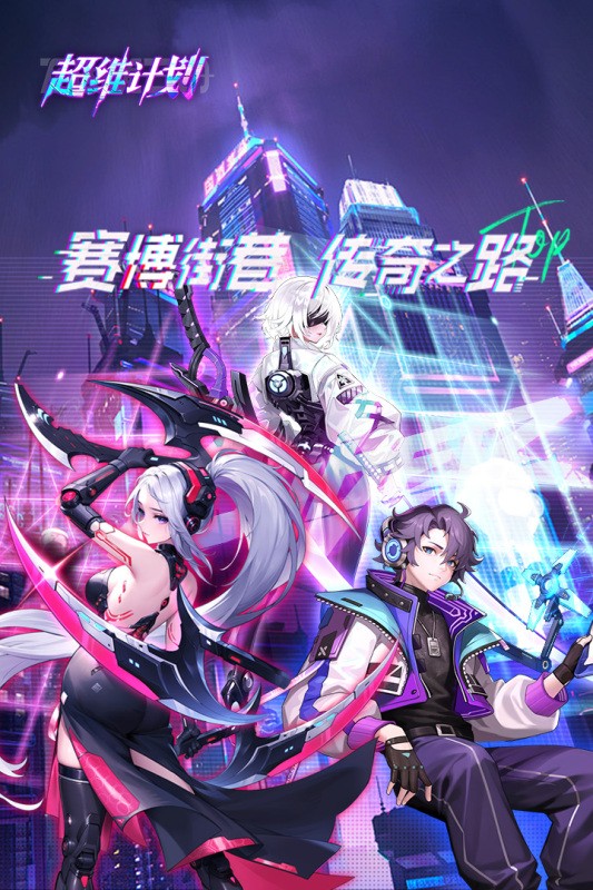 超維計(jì)劃