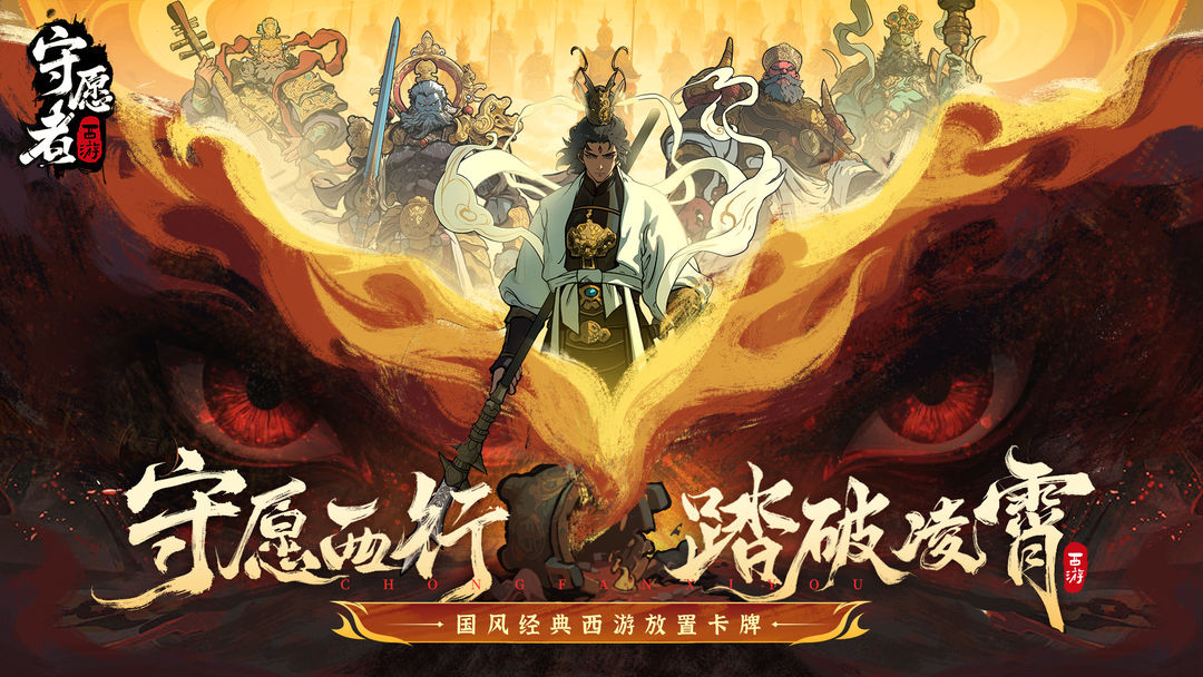 守愿者手游