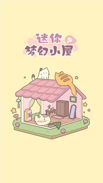 迷你夢幻小屋