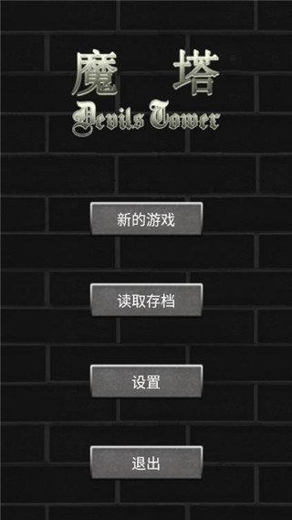 魔塔50层游戏截图1