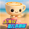山海經異獸融合