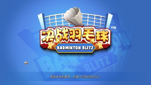 決戰(zhàn)羽毛球全皮膚版游戲特色
