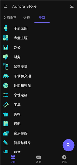 极光应用商店(Aurora Store)