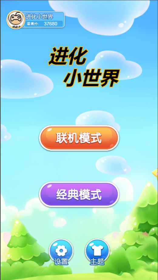 進化小世界