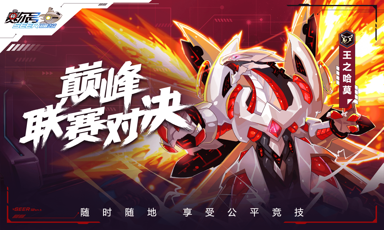 賽爾號巔峰之戰(zhàn)2025最新版