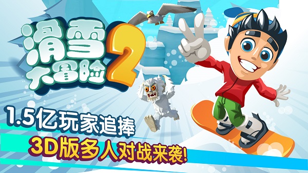 滑雪大冒险2无限钻石版