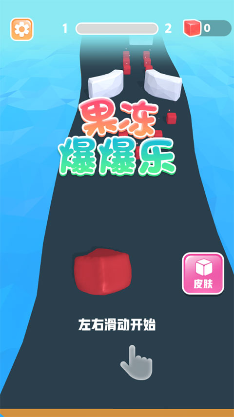 果凍爆爆樂
