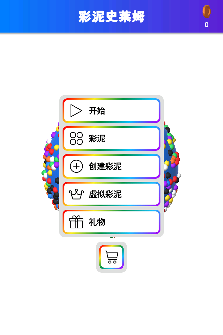 彩泥史萊姆解壓模擬器