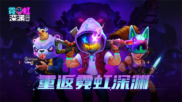 霓虹深淵無限