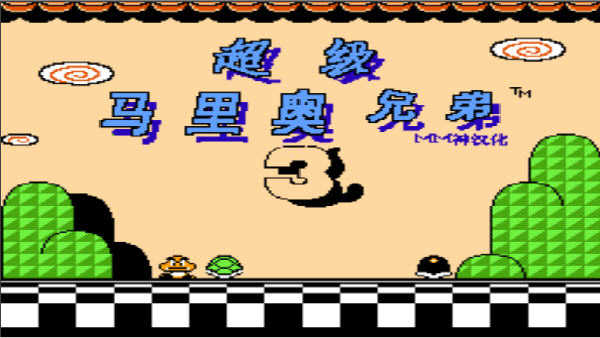 超級瑪麗3手機版