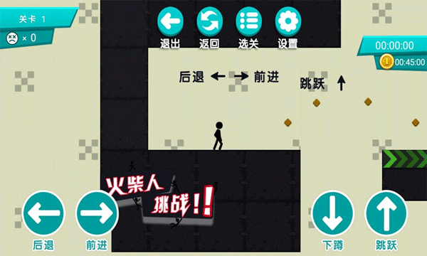 火柴人挑戰