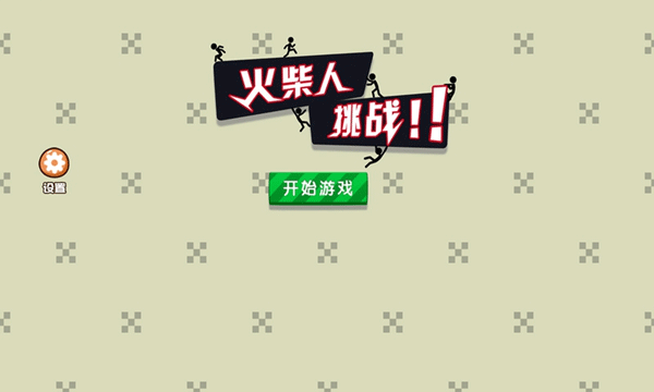 火柴人挑戰