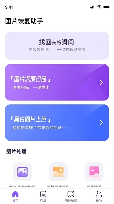 圖片恢復(fù)助手4