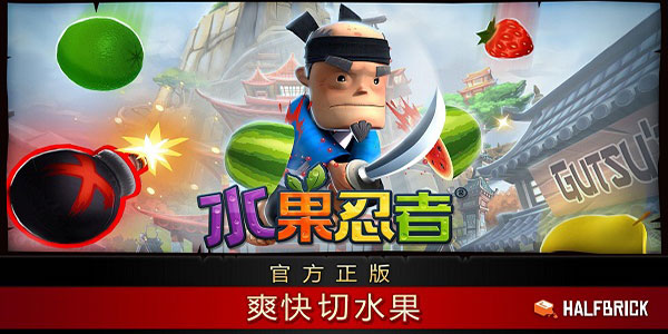 水果忍者經典版