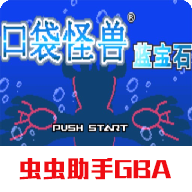 口袋妖怪藍寶石