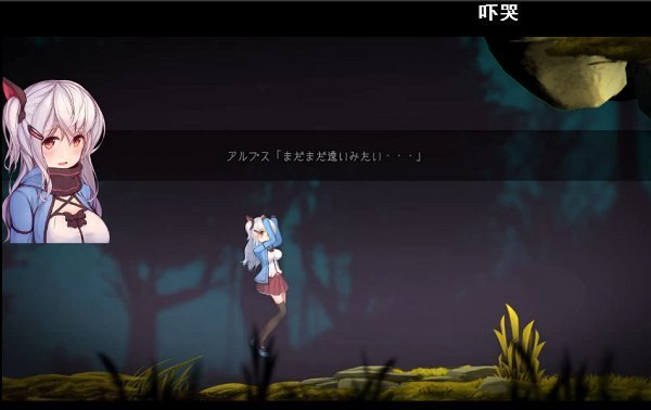 阿爾卑斯與危險森林