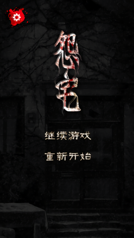 怨宅游戲最新版