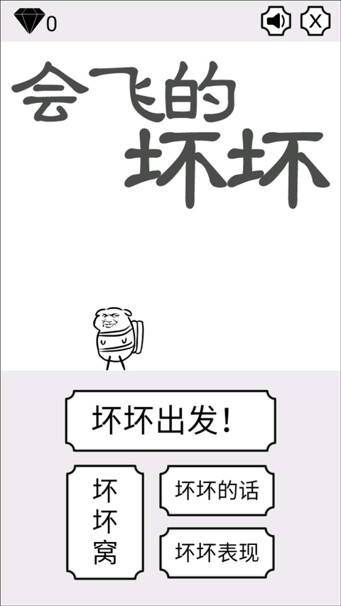 會飛的壞壞