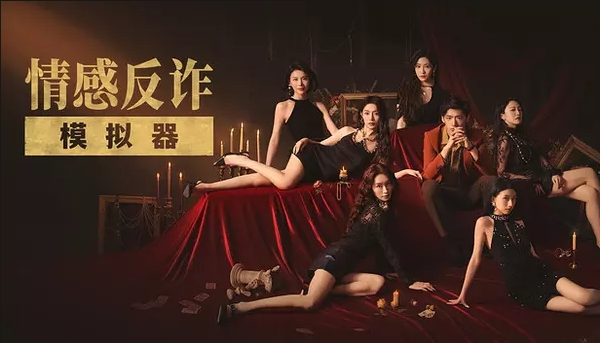 情感反詐模擬器(撈女游戲)