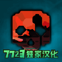 G沙盒仇恨