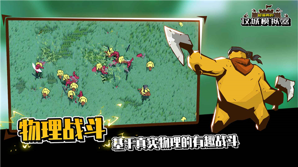 超逼真的攻城模擬器正版