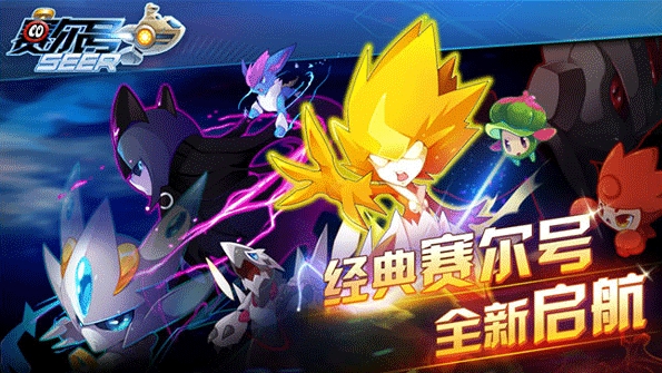 賽爾號手游官方版