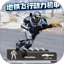 地鐵逃生裝人機