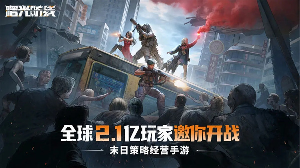 曙光防線最新版