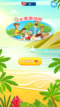 大家來找茬經典版