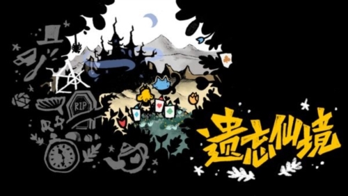 遗忘仙境无限宝石版