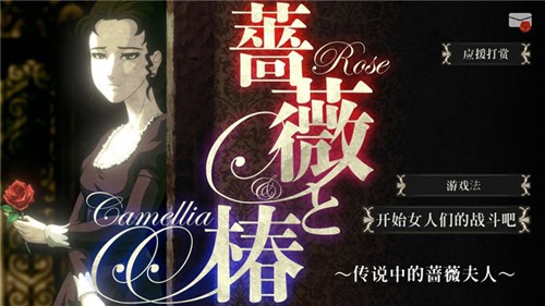 蔷薇与椿国服