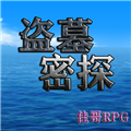 盗墓密探手机版