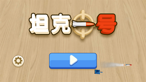 坦克一号手游