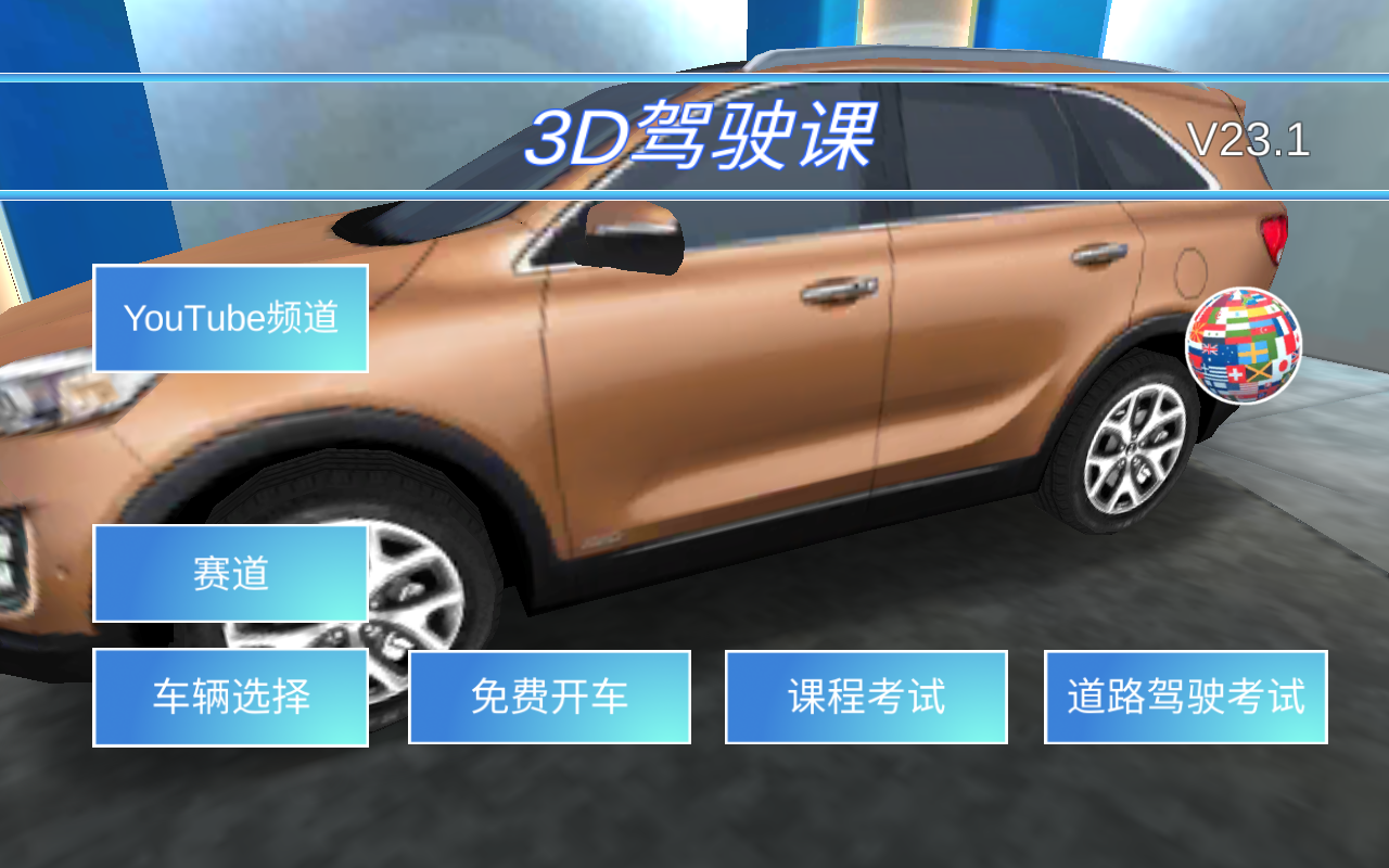 3D驾驶课2025最新版