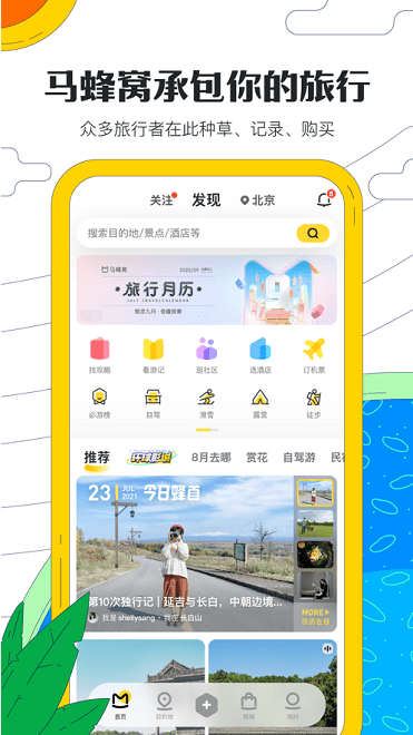 马蜂窝APP