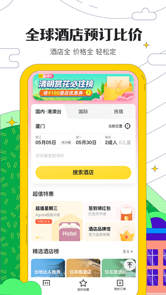 马蜂窝APP