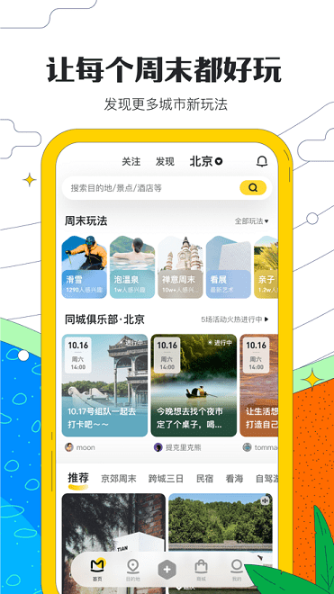 马蜂窝APP