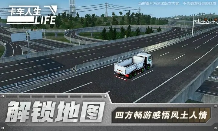 卡车人生2025最新版