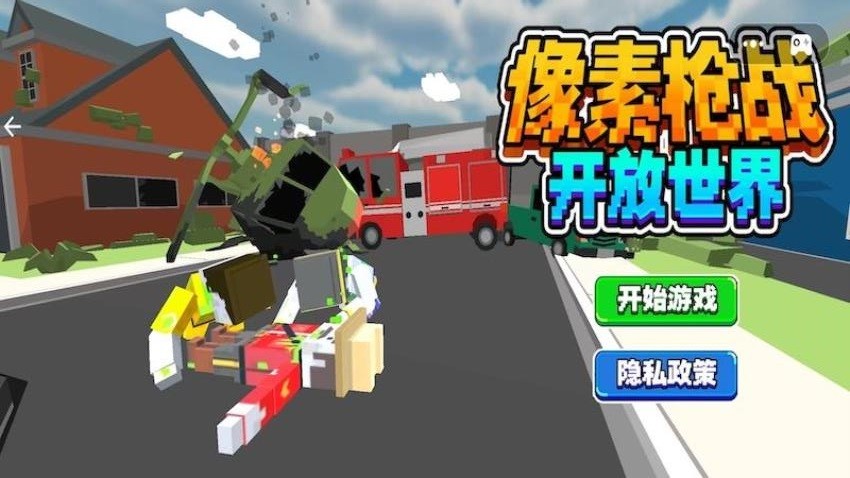 像素槍戰開放世界