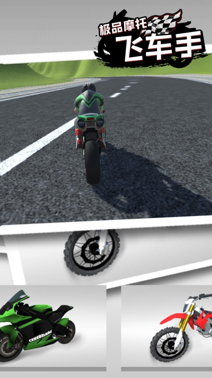 極品摩托飛車手